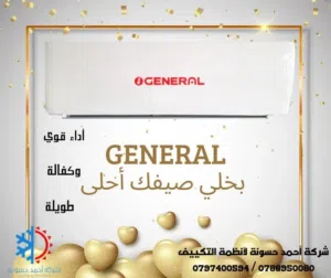 عروض على مكيف جنرال 1 طن و1.5 طن و2 طن 2026 GENERALN كفالة 5 سنوات
