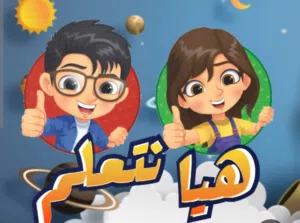 معلم لغة عربية متخصص في التأسيس و خبرة كبيرة في المناهج السعودية و التعامل مع أصعب الحالات الدراسية