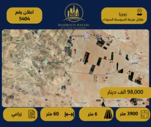 رقم الإعلان: (5404) قطعة  أرض زراعية مميزة للبيع في زويزيا  / مقابل مزرعة السوسنة السوداء