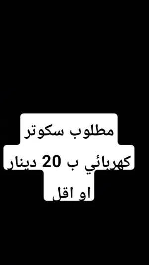 مطلوب سكوتر