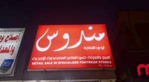 متخصصون في صناعة الهوية البصرية والإعلانات المبتكرة Experts in Creative Advertising & Signage Solut