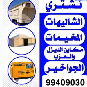 انشتري السكرب نشتري مكيفات سنترال انشتري شاليهات نشتري الكرفانات نشتوي مكاين الديزل انشتري المخيمات