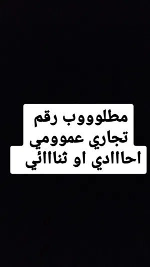 مطلوب رقم تجاري عمومي  احادي او ثنائي