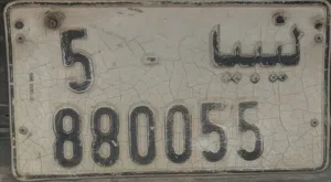 لوحة برقم مميز تسجيل طرابلس 880055-5