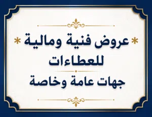 تجهيز عروض فنية ومالية للعطاءات