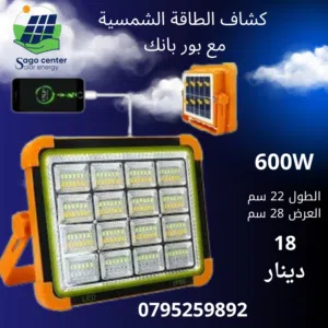 كشاف الطاقة الشمسية مع بور بانك 600 واط