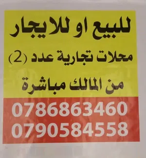 محلات تجارية للبيع