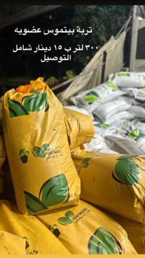 تربة بيتموس عضوية للزراعة