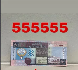 للبيع فئة 10 دنانير الاصدار الخامس رقم سولد (555555)