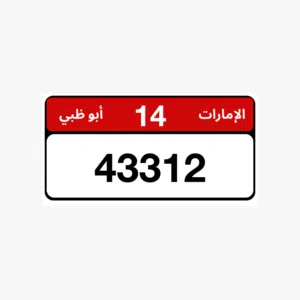 رقم مميز للبيع موجود بالعين
