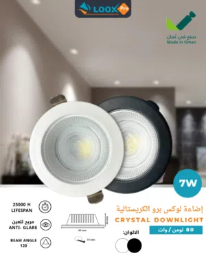 كريستال داون لايت 7 واط – Loox Pro / Crystal Downlight 7W Loox Pro