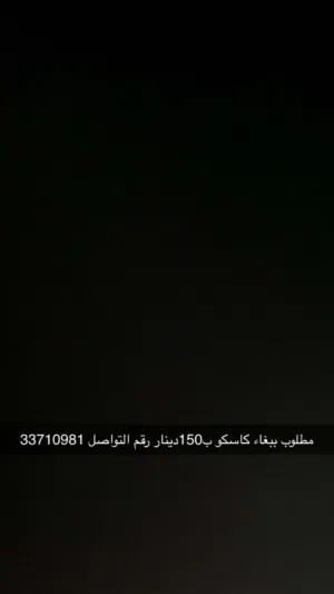 مطلوب ببغاء كاسكو ب 150 دينار