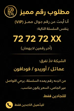 مطلوب رقم جوال مميز VIP بنفس السلسلة 72 72 72 من عمانتل أو أوريدو أو فودافون