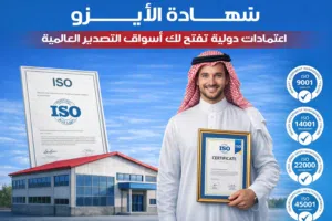 شهادات الايزو 9001 و14001 و45001 المعتمدة للشركات داخل السعودية