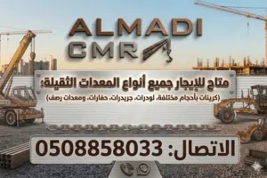 متوفر جميع أنواع المعدات الثقيلة للإيجار داخل المملكة