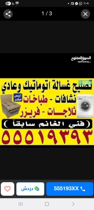 تصليح غسالات اتوماتيك وايس ميكر  وتلاجات