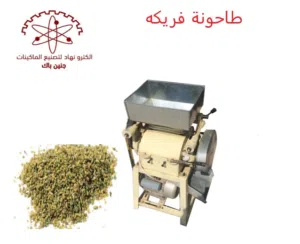 طاحونة فريكه وأنواع كثيره من الحبوب