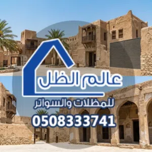 مظلات القطيف مظلات الخبر مظلات الدمام