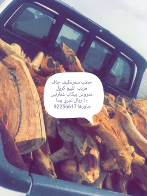 حطب سمر للبيع احجام مختلفه تريب بكب غمارتين