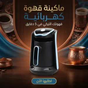 مكينه قهوه كهربائيه