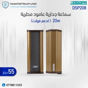DSPPA DSP108 – سماعة بوق خارجية (Horn Speaker)