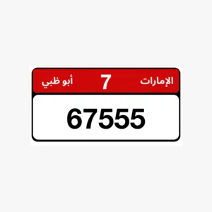 للبيع رقم لوحه ابوظبي مميز
