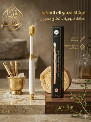 (فرشاة المسواك الذكيه) اول فرشاة في العالم لاتحتاج الى معجون أسنان يتم انتاجها من المسواك (الاراك)