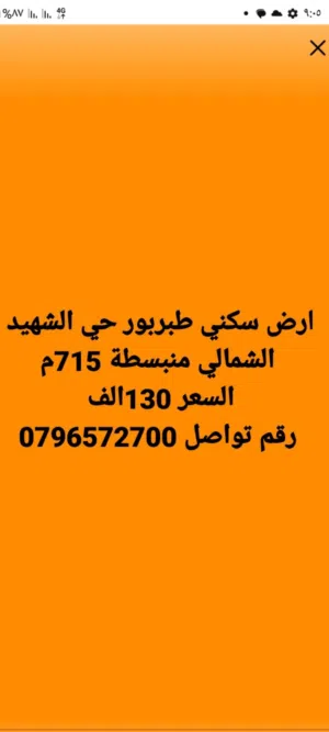 ارض سكني للبيع طبربور حي الشهيد الشمالي