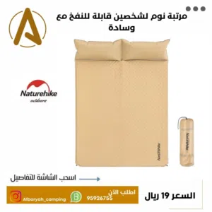 مرتبة نوم قابلة لاعادة النفخ لشخصين مع مخدة من Naturehike
