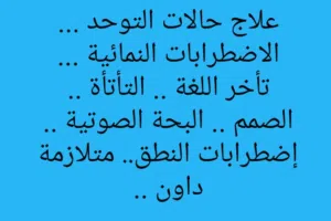 نطق وتخاطب