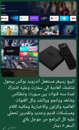 للبيع رسيفر مستعمل اندرويد يعمل بدون طبق عليه يوتيوب وقنوات نتفلكس وشاهد وبين سبورت وكل القنوات واتس