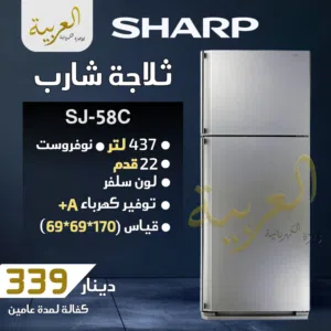 ثلاجة شارب 437 لتر 22 قدم نوفروست انڤيرتر نظام توفير طاقة A+ كفالة لمدة عامين بافضل سعر في المملكة