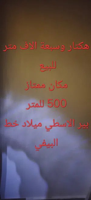 هكتار وسبع الاف متر  بير الاسطي ميلاد خط البيفي