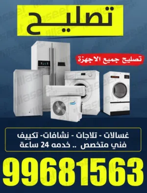 خدمات تصليع تكيف مركزى واحدات غسالات تلاجات جميع مناطق الكويت