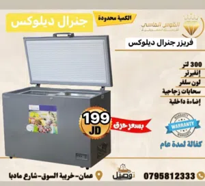 فريزر جنرال ديلوكس بطح 300 ليتر سلفر بسعر حرق الكميه محدوده