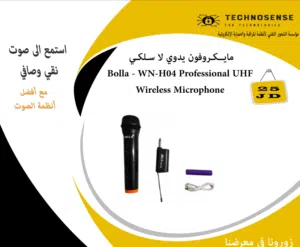 مايــكـروفون يدوي لا سـلكـي