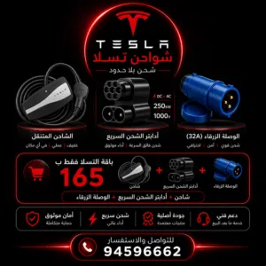 شاحن تسلا الأصلي المتنقل فقط ب145