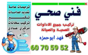 فني صحي تركيب جميع الادوات الصحية والصيانة وتسليك مجاري