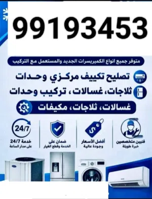 باذن الله فني تصيلح مركزي وحدات تصيلح تركيب ثلاجات غسالات كامل شغل ما كفاله اهلا وسهلا