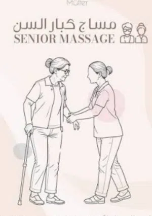 علاج طبيعي ومساج