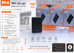 باور بانك M4 MAGDA 20000mAh شحن سريع 65W شاشة رقمية LED 3 منافذ شحن حماية ذكية متكامل
