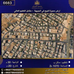 إعلان رقم (6683) أرض سكنية للبيع في الجبيهة – قرب التعليم العالي
