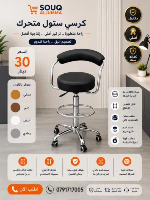 كرسي ستول متحرك بتصميم عصري وراحة عملية لكل استخدام   مناسب للصالونات، العيادات، المكاتب، والكاشير