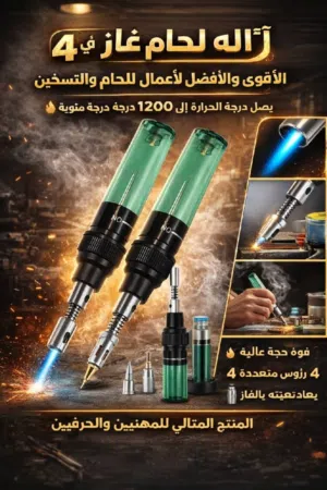 آلة لحام غازية 4 في 1 – القوة والاحتراف في جهاز واحد