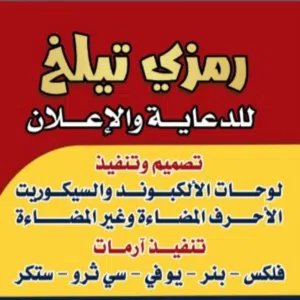 مطبعة وخطاط رمزي تيلخ 