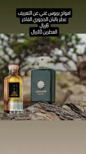 عطر تعبئه امواج مطابق الاصل عرض خاص العطرين فقط.