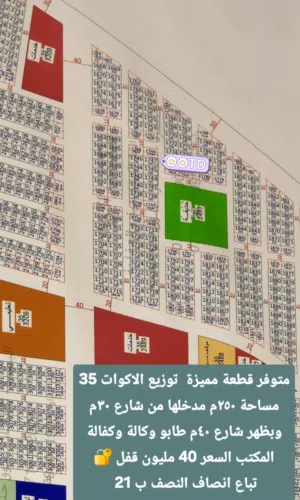 قطعة ارض للبيع اكوات 35