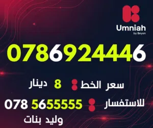 Umniah VIP mobile numbers in Amman