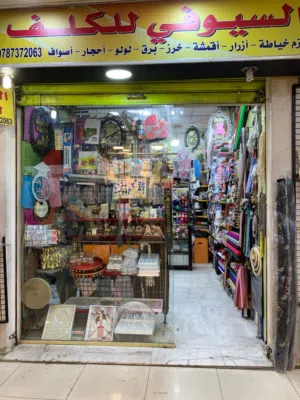 السلام عليكم ورحمة الله وبركاته  يعلن محل #السيوفي_للكلف  عن #بيع المحل مع بضاعته..   بداعي العودة إ
