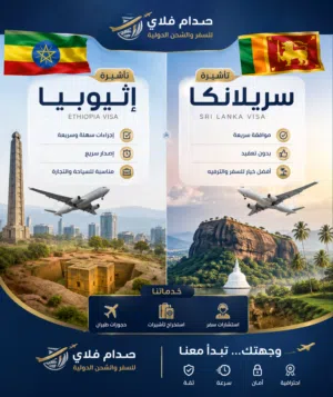 فيز الحره وفيز فرديه وعمره وزياره وجوازات واستخراج تاشيرات سياحيه لدول العالم وعلاجيه